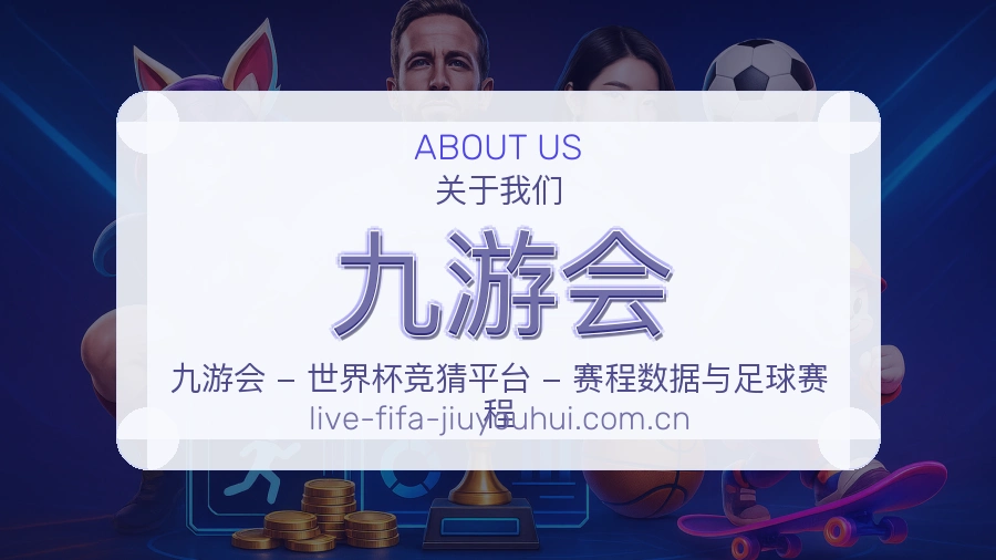 九游会关于我们